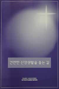 주교회의 신앙교리위 ‘건전한 신앙생활…’ 발간